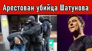 🔥Юрий Шатунов.  Преступник АРЕСТОВАН.  Дело раскрыто. и🔥