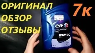 Трансмиссионное масло Elf Ельф 80w90 Gl-4 Как выбрать масло в Коробку передач КПП