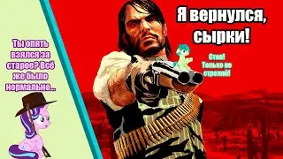 Red dead redemption на PC! Или как Джон жив и... он проснулся в мире мертвых