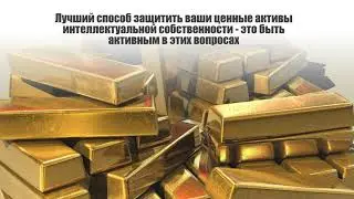 Почему стартапу важно защитить интеллектуальную собственность?