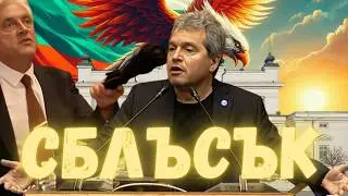 Сблъсъкът е неизбежен Тошко Йорданов срещу Бойко Рашков!