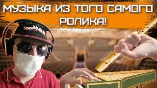 Разбор Музыки из ТОГО САМОГО ПОПУЛЯРНОГО ВИДЕО! | FL Studio 20 | FabFilter | Cytomic | Сведение
