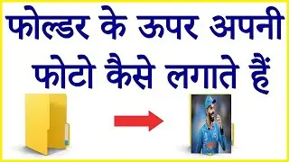 किसी भी फोल्डर पर अपना फोटो कैसे लगाये ||How to Add Your Pictures on Folders in Windows PC