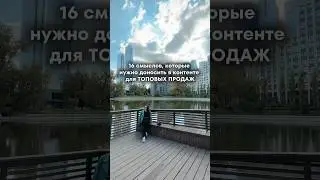 16 смыслов, которые нужно доносить в контенте для ТОПОВЫХ ПРОДАЖ 