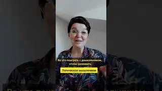 Как развивать логическое мышление у дошкольника