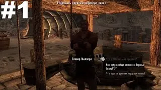 ▶The Elder Scrolls V: Skyrim. Древняя кирка и Последний спуск. #1