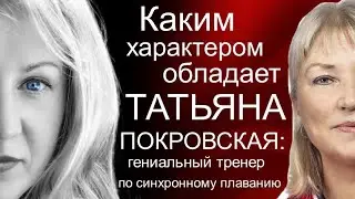 Татьяна Николаевна Покровская - тренер команды РФ по синхронному плаванию