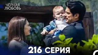Черная Любовь 216 Серия (Русский Дубляж) - FULL HD
