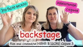 Бекстейдж НЯНЯ В ШОКЕ 3