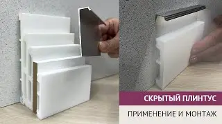 Плинтус скрытого монтажа