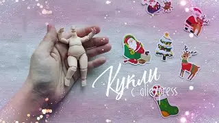 Интересные кукольные находки с aliexpress. Часть 22