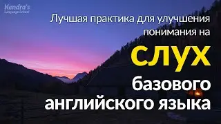 Лучшая практика для улучшения понимания на слух базового английского языка