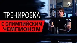 Тренировка с олимпийским чемпионом Игорем Лукашиным