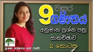 Grade 9 Maths pass papers | 9 වසර ගණිතය ප්‍රශ්න පත්‍ර සාකච්ඡාව Green Science and Math | Part 2
