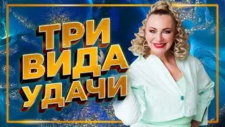 Как привлечь удачу в жизнь 🧲 Привлечение удачи по Фен Шуй 🧿 Три удачи в китайской метафизике
