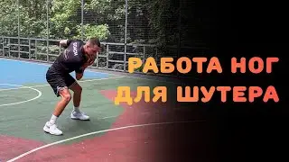 БАСКЕТБОЛ | РАБОТА НОГ ДЛЯ ШУТЕРА