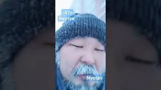 Сегодня -47с #nyolan #30plus