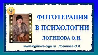 Фототерапия в психологии. Арт-терапия. Психолог Логинова Ольга, 2023