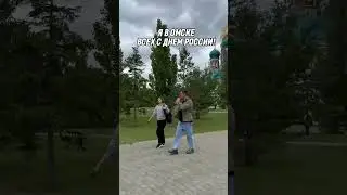 Я в Омске, всех с ДНЕМ РОССИИ  
