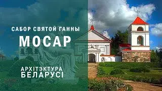 Сабор святой Ганны. Мосар. Архітэктура Беларусі.
