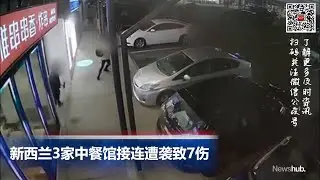 3家中餐馆接连遭袭，致7伤；为刺激经济，中国下调贷款基准利率
