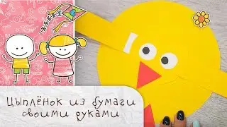 Цыпленок из бумаги своими руками [Супермамы]