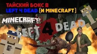 ТАЙСКИЙ БОКС - Весёлые моменты | Left 4 Dead