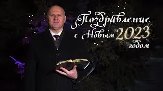 Новогоднее поздравление с 2023 годом — Александр Салов