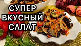 ПРОСТО И НЕВЕРОЯТНО ВКУСНО За Копейки! Очень вкусный салат из баклажанов