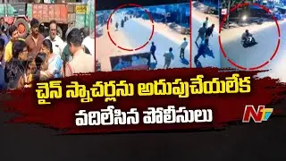 Gokavaram : అప్రమత్తం చేసినా చైన్ స్నాచర్లను పట్టుకోలేకపోయిన గోకవరం పోలీసులు | Ntv