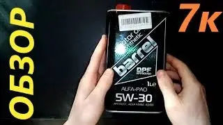 Обзор моторного масла Barrel Барель 5w-30. Отзывы
