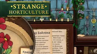 Strange Horticulture | #7 | Эликсир Бейлока