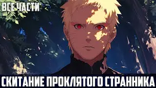 НАРУТО - СКИТАНИЕ СТРАННИКА | АЛЬТЕРНАТИВНЫЙ СЮЖЕТ НАРУТО | ВСЕ ЧАСТИ