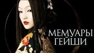 Великие тайны с Игорем Прокопенко Мемуары гейши (18.08.2015) HD