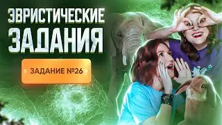 Задание 26 | Экология | Эволюция | Эвристические задания | ЕГЭ-2025 по биологии