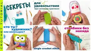 Секреты вязания крючком для удовольствия. Как вязать столбики без накида.