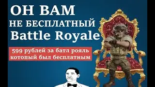 ОН ВАМ НЕ БЕСПЛАТНЫЙ Battle Royale [Total Lockdown обзор]