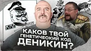 Ежи Сармат смотрит Клима Жукова: Деникин был нацистом? Ложь белогвардейца