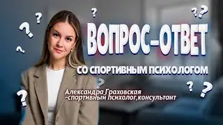 КАК ПРЕОДОЛЕТЬ СТРАХ перед РЕКОРДОМ? Вопрос-ответ с психологом