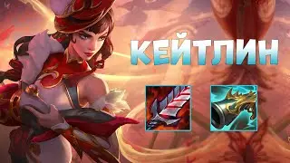 Победил с Руинером • Пентакилл Кейтлин Вайлд Рифт | Caitlyn wild rift