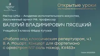 В.В. Пясецкий (фортепиано): Работа над Концертом N17 соль мажор В.А. Моцарта, KV.453