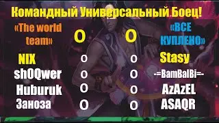 Хроники Хаоса. Командный УБ! "Все куплено" VS "The World Team"  Приходите поддержать ребят)
