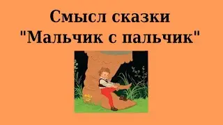 Смысл сказки "Мальчик с пальчик" (2022-01-08)