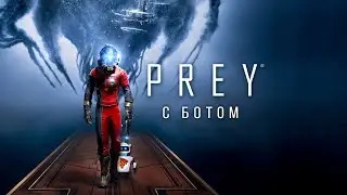 BotSX проходит Prey 2017 - часть 2 - Дайте мне дробовик