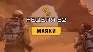 ICARUS NEWS #50 | Обновление 82 недели | Кастомизация маркеров для карты