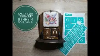 Как перенести трафарет? Вечный календарь. Декупаж