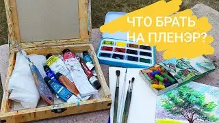 ЧЕМ РИСОВАТЬ НА ПЛЕНЭРЕ 🏞️🖌️