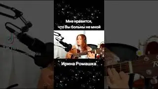 Мне нравится, что вы больны не мной