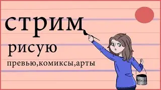 🔥🔥ЭПИЧНОЕ ВОЗРОЖДЕНИЕ РИСОВАШЕК🔥 СТРИМ МАЙНКРАФТ,МЕМЫ,КОМИКСЫ,АРТЫ,АМОНГ🔥🔥