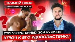 Топ-10 эрогенных зон мужчин. КЛЮЧ к его удовольствию!